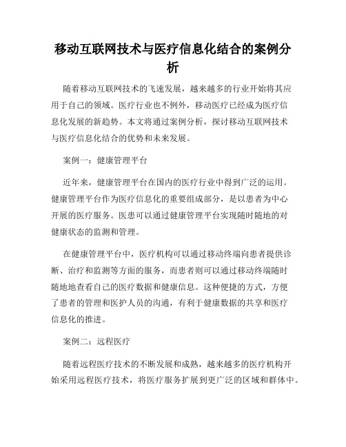 移动互联网技术与医疗信息化结合的案例分析