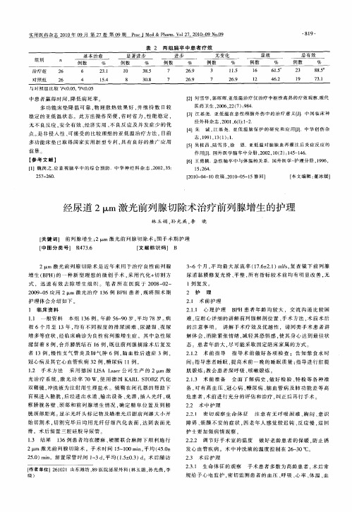 经尿道2μm激光前列腺切除术治疗前列腺增生的护理