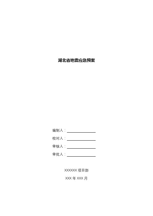 湖北省地震应急预案.docx