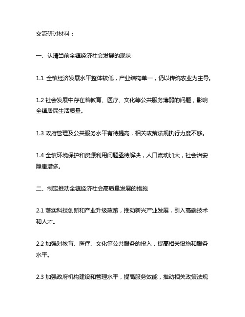 如何推动全镇经济社会高质量发展 交流研讨材料