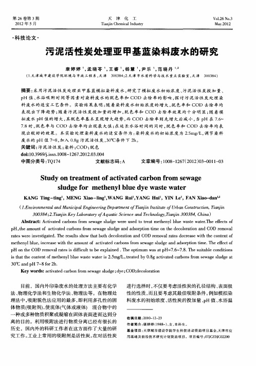 污泥活性炭处理亚甲基蓝染料废水的研究