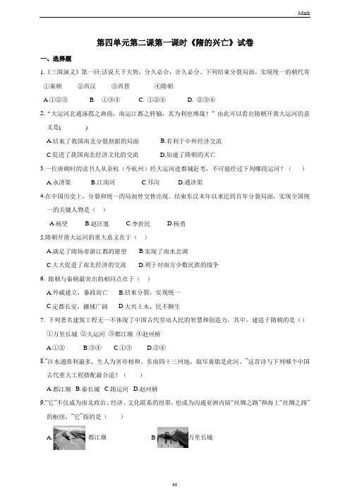 人教版历史与社会八年级上册历史与社会第四单元第二课第一课时隋的兴亡同步练习新 