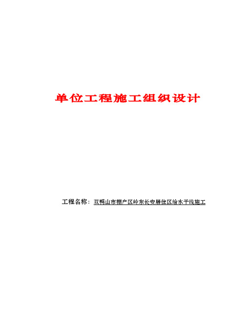 双鸭山市棚户区岭东长安居住区给水干线施工