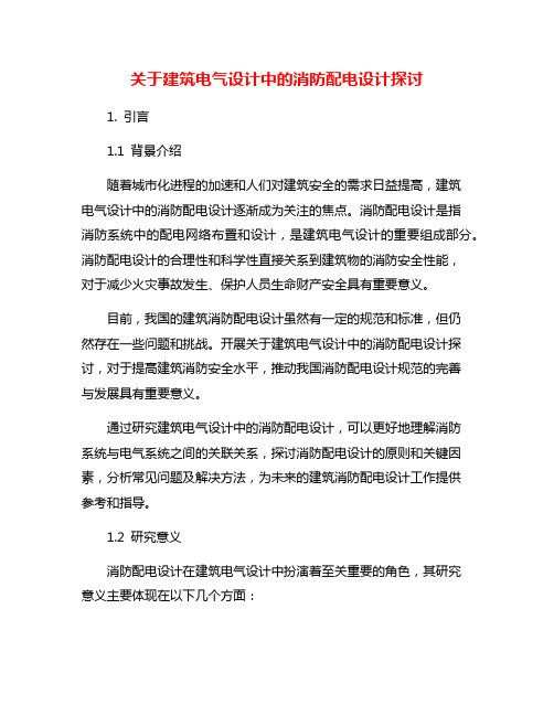 关于建筑电气设计中的消防配电设计探讨