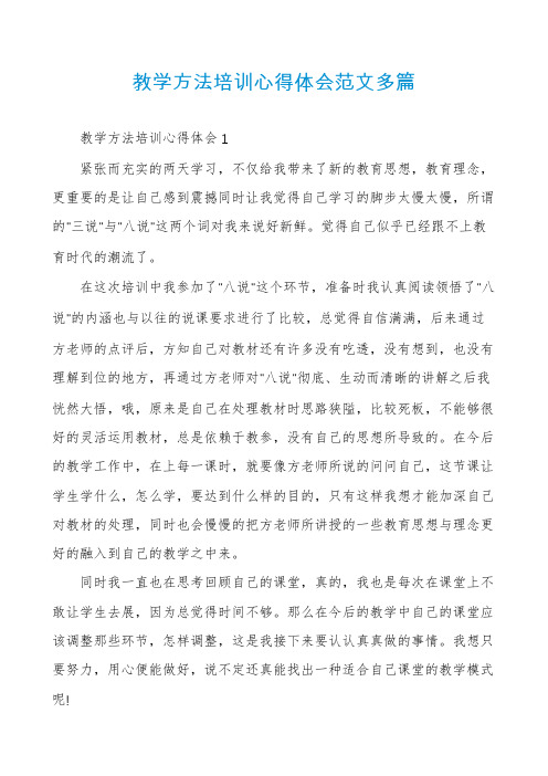 教学方法培训心得体会范文多篇