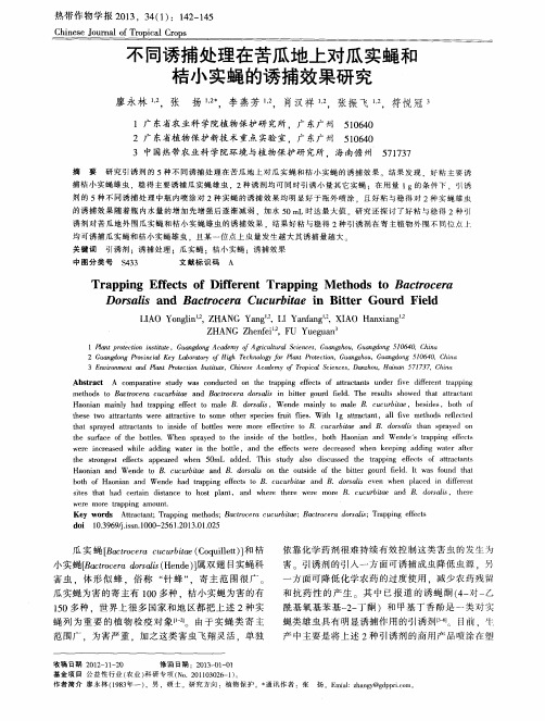 不同诱捕处理在苦瓜地上对瓜实蝇和桔小实蝇的诱捕效果研究