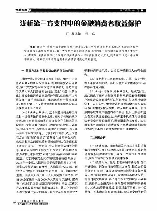浅析第三方支付中的金融消费者权益保护