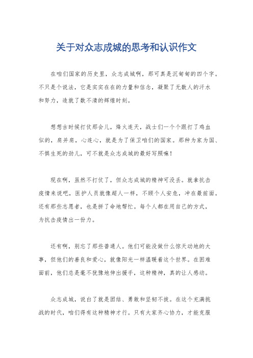 关于对众志成城的思考和认识作文