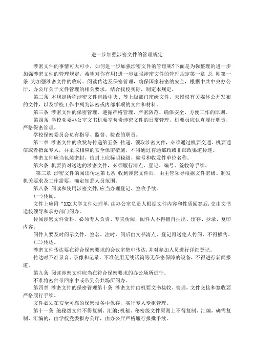 进一步加强涉密文件的管理规定