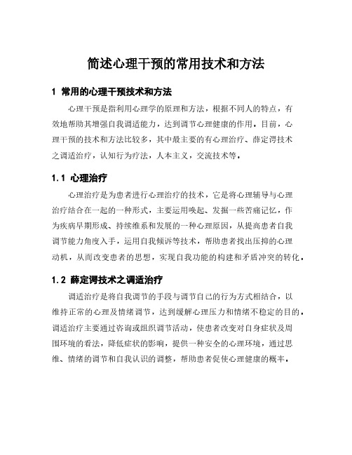 简述心理干预的常用技术和方法