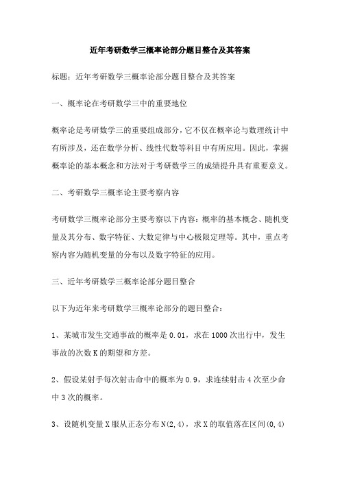 近年考研数学三概率论部分题目整合及其答案