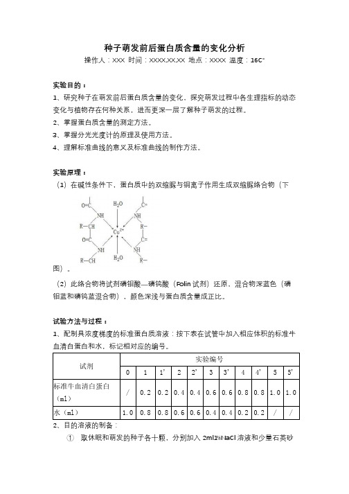 “种子萌发前后蛋白质含量的变化分析”生化实验报告