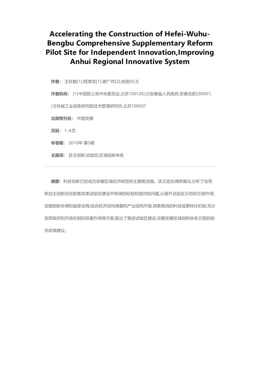 加快合芜蚌自主创新综合配套改革试验区建设步伐完善安徽区域创新体系