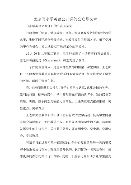 怎么写小学英语公开课的公众号文章