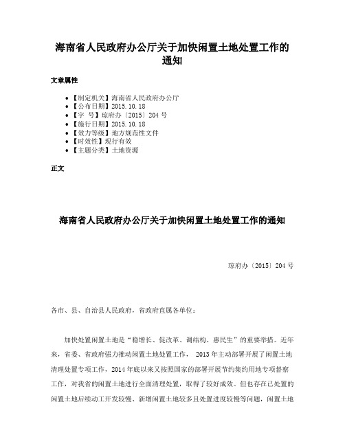 海南省人民政府办公厅关于加快闲置土地处置工作的通知