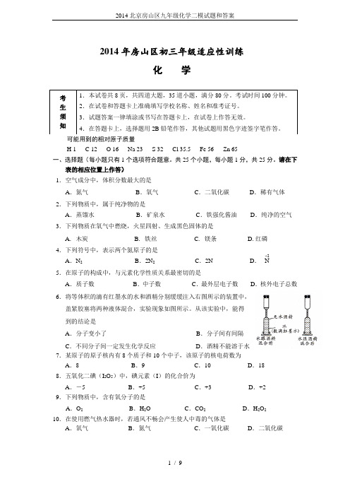 2014北京房山区九年级化学二模试题和答案