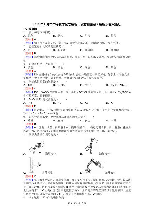 2019年上海市中考化学试卷解析(试卷和答案)解析版答案随后