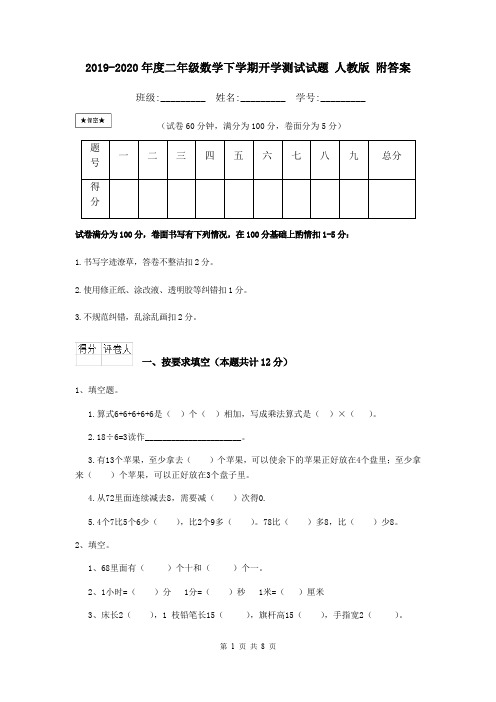 2019-2020年度二年级数学下学期开学测试试题 人教版 附答案