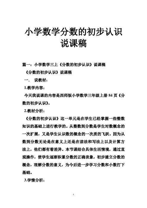 小学数学分数的初步认识说课稿