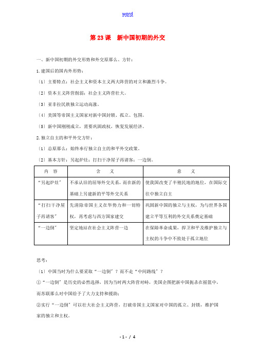 高中历史 第23课 新中国初期的外交知识点总结素材 新人教版必修1-新人教版高一必修1历史素材