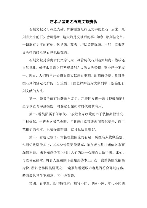 艺术品鉴定之石刻文献辨伪