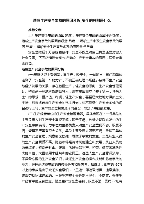 造成生产安全事故的原因分析_安全的总则是什么