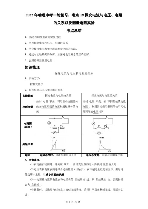 2022年物理中考一轮复习：考点19探究电流与电压、电阻的关系以及测量电阻实验(教师版)