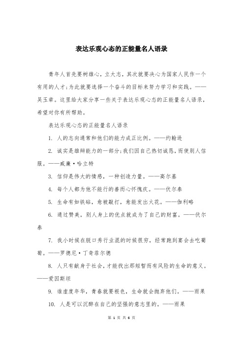 表达乐观心态的正能量名人语录