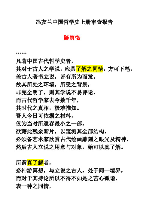 陈寅恪：冯友兰中国哲学史上册审查报告(了解之同情)