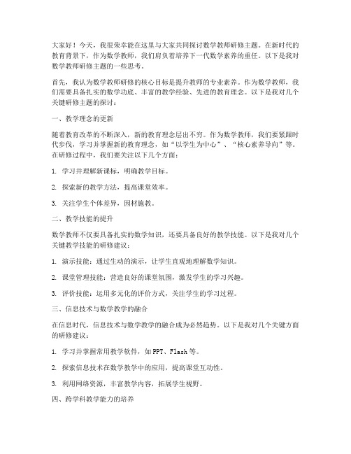 数学教师研修主题讨论发言稿