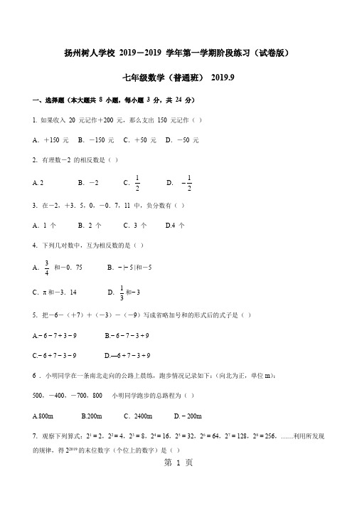 江苏省扬州市树人学校七年级上学期第一次月考数学试题(无答案)-精选教学文档