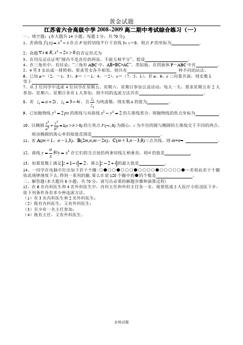 江苏省六合高级中学2008~2009高二期中考试综合练习(一)