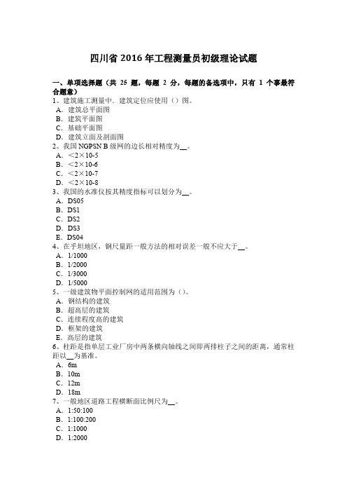 四川省2016年工程测量员初级理论试题