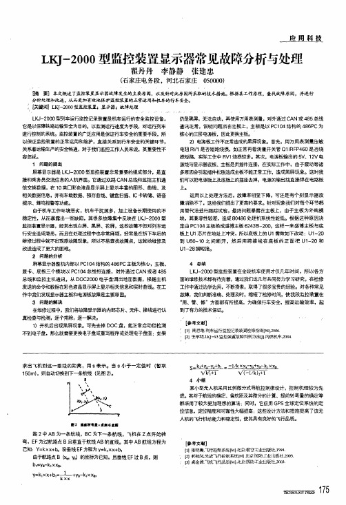 lkj-2000型监控装置显示器常见故障分析与处理