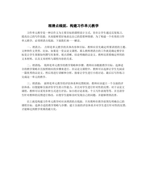 理清点线面,构建习作单元教学