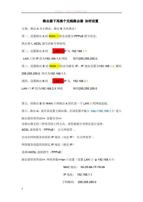 路由器下再接个无线路由器如何设置