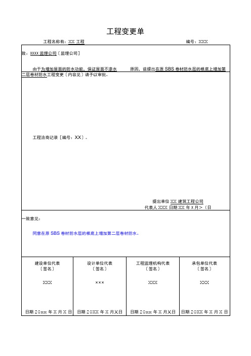 工程变更单样本2023版