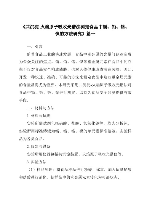 《2024年共沉淀-火焰原子吸收光谱法测定食品中镉、铅、铬、镍的方法研究》范文