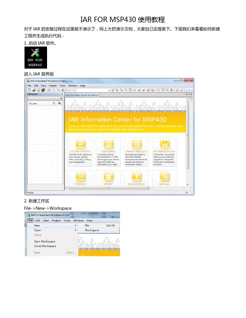 IAR FOR MSP430使用教程