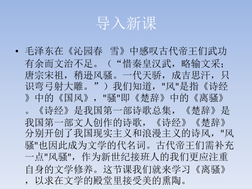 优质课高中语文(苏教版必修三)教学课件:第二专题《离骚》(共40张PPT)