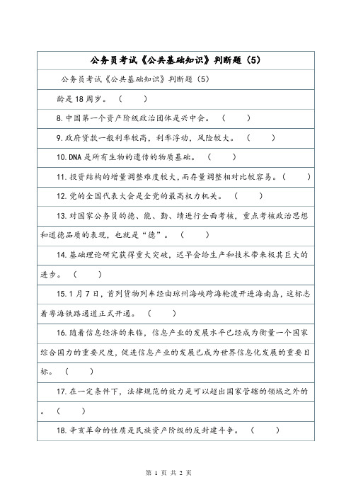 公务员考试《公共基础知识》判断题(5)_0.doc