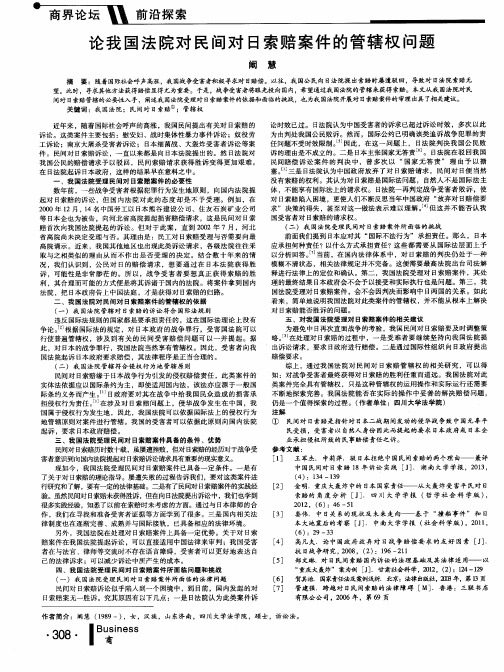 论我国法院对民间对日索赔案件的管辖权问题