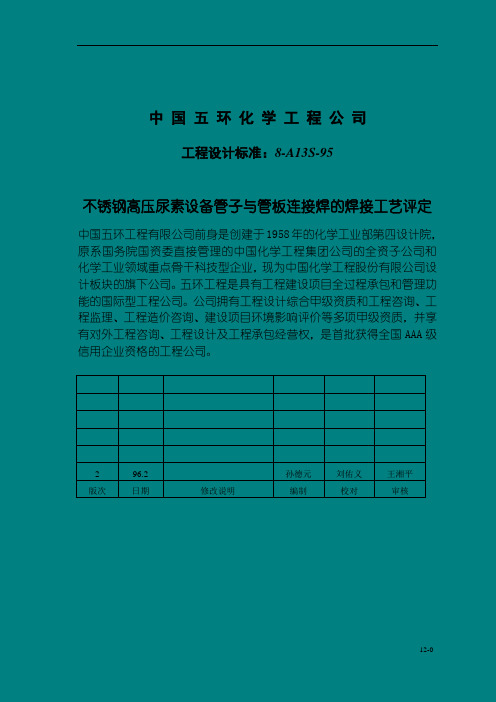8-A13S-95不锈钢高压尿素设备管子与管板连接焊的焊接工艺评定解读