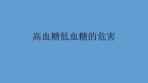 (医学课件)高血糖低血糖的危害ppt演示课件