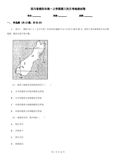 四川省绵阳市高一上学期第三次月考地理试卷