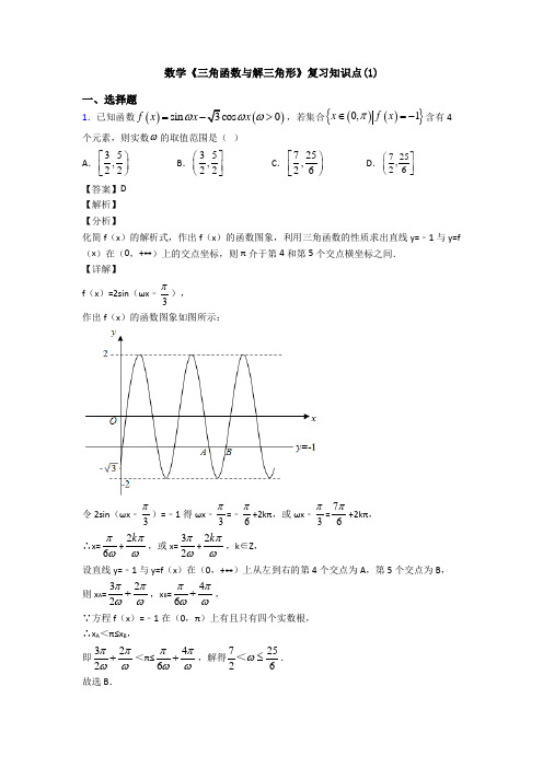 高考数学压轴专题(易错题)备战高考《三角函数与解三角形》单元汇编及答案解析