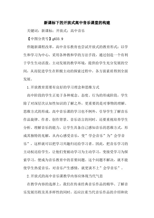 新课标下的开放式高中音乐课堂的构建