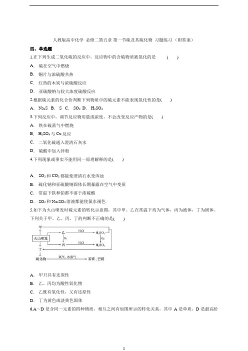 高一化学人教版必修第二册第五章 第一节硫及其化合物  习题练习 (附答案)