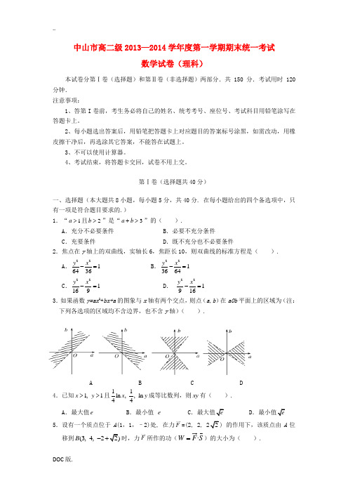 广东省中山市2013-2014学年高二数学上学期期末统一考试试题 理 新人教A版