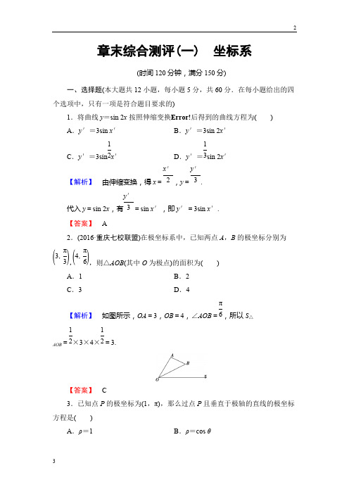 济南市2016-2017学年高中数学人教A版选修4-4章末综合测评1 Word版含解析